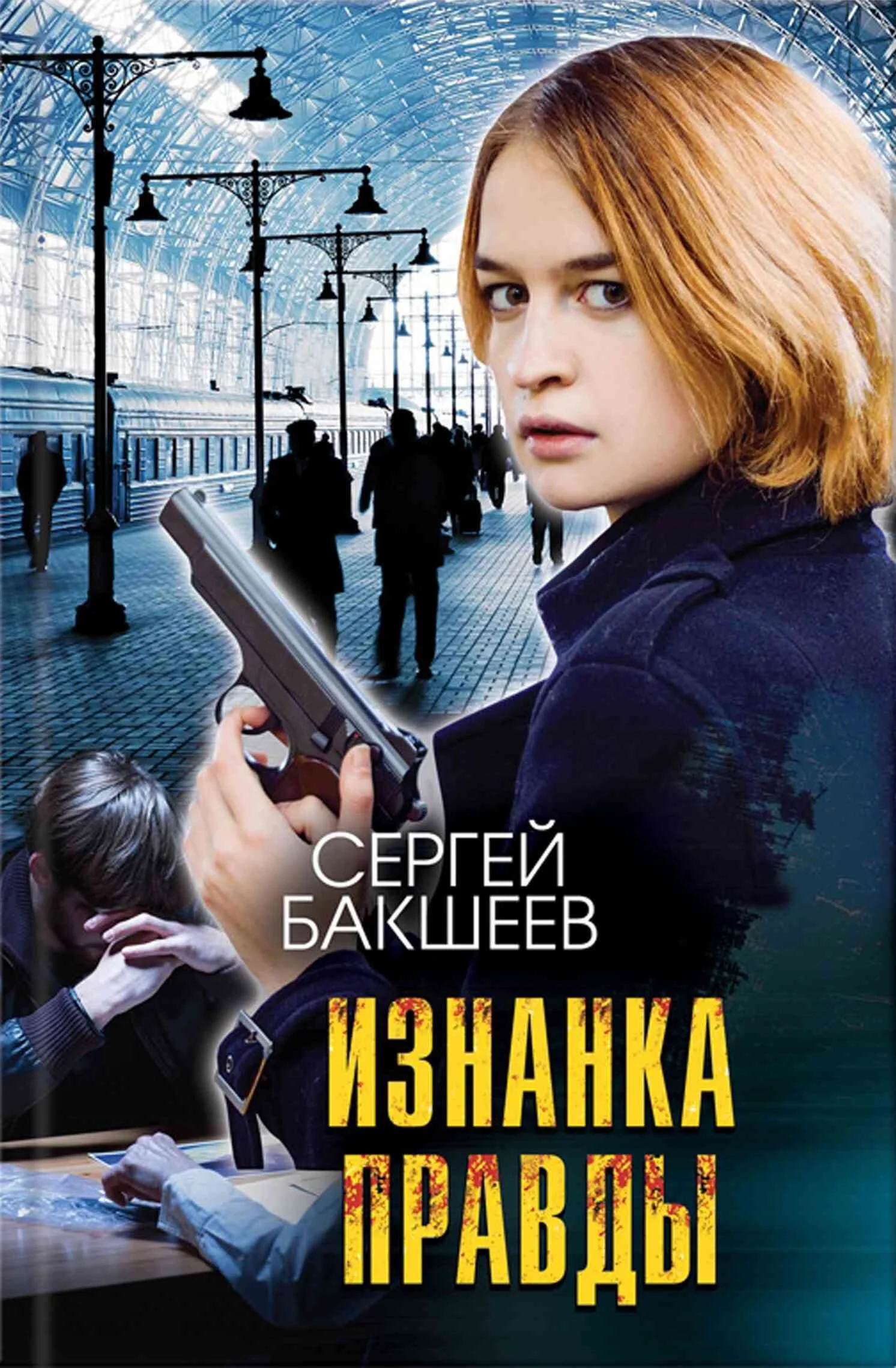 Обложка Изнанка правды