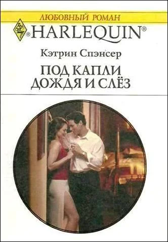 Обложка Под капли дождя и слёз