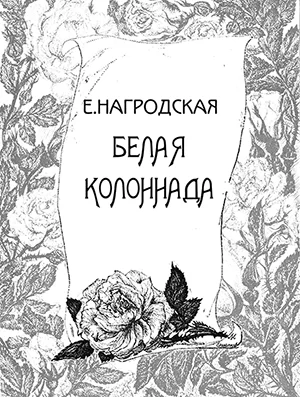 Обложка Белая колоннада