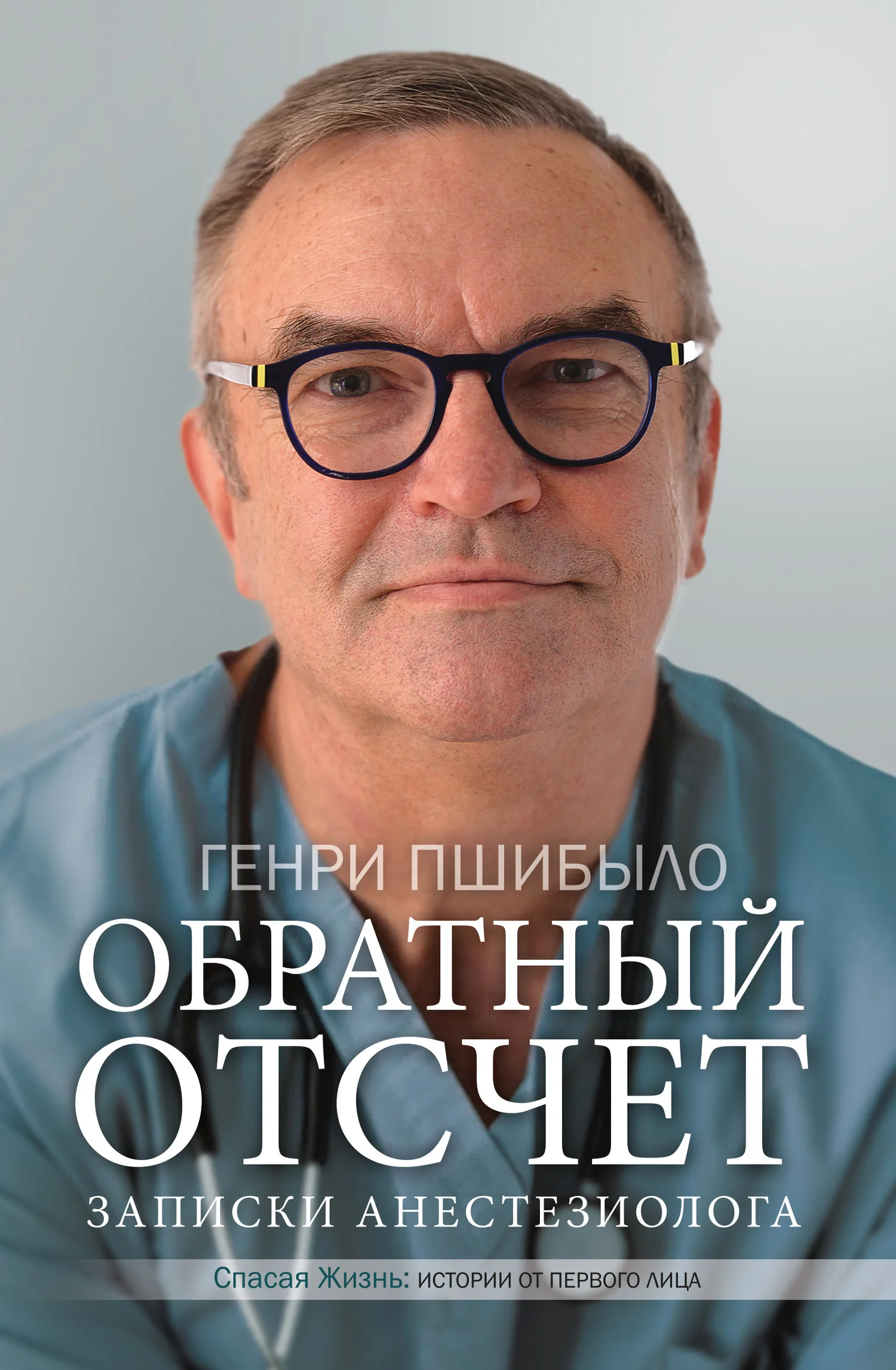 Обложка Обратный отсчет. Записки анестезиолога