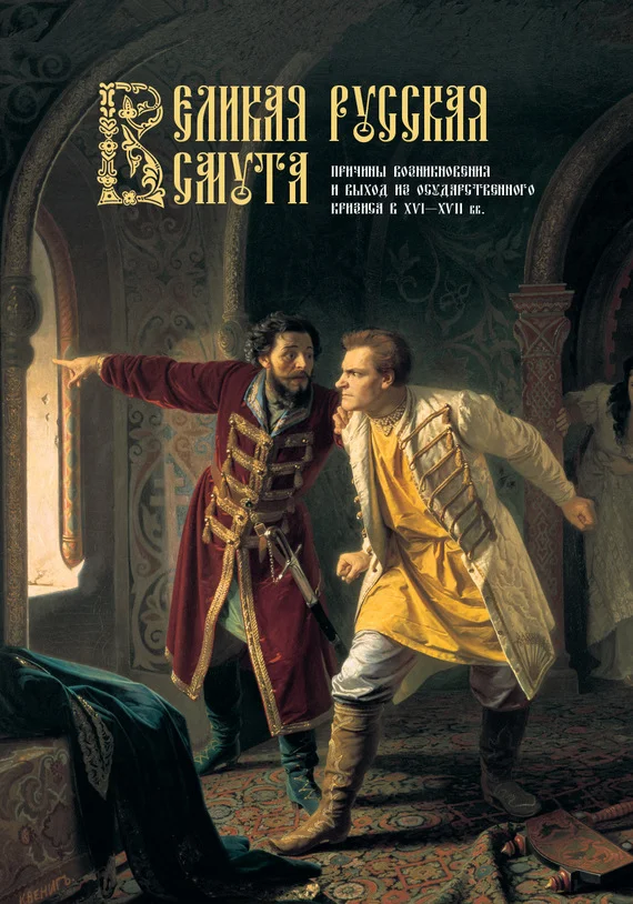 Обложка Великая Русская Смута. Причины возникновения и выход из государственного кризиса в XVI–XVII вв.