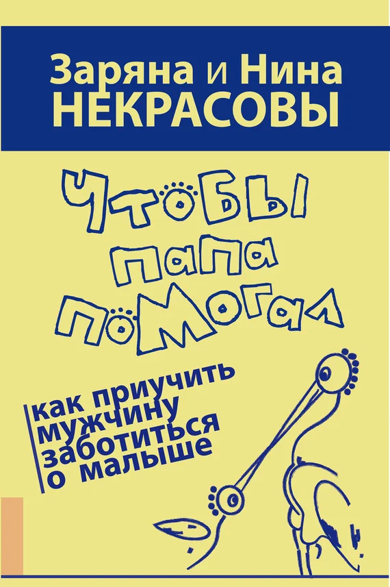 Обложка Чтобы папа помогал. Как приучить мужчину заботиться о малыше