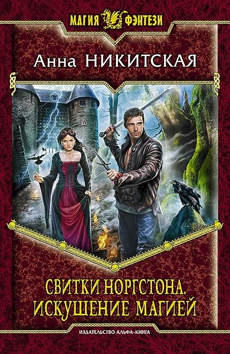 Обложка Свитки Норгстона. Искушение магией