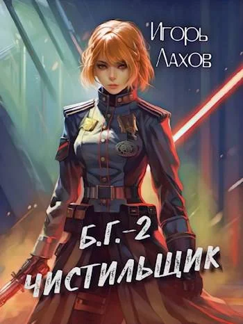 Обложка Чистильщик