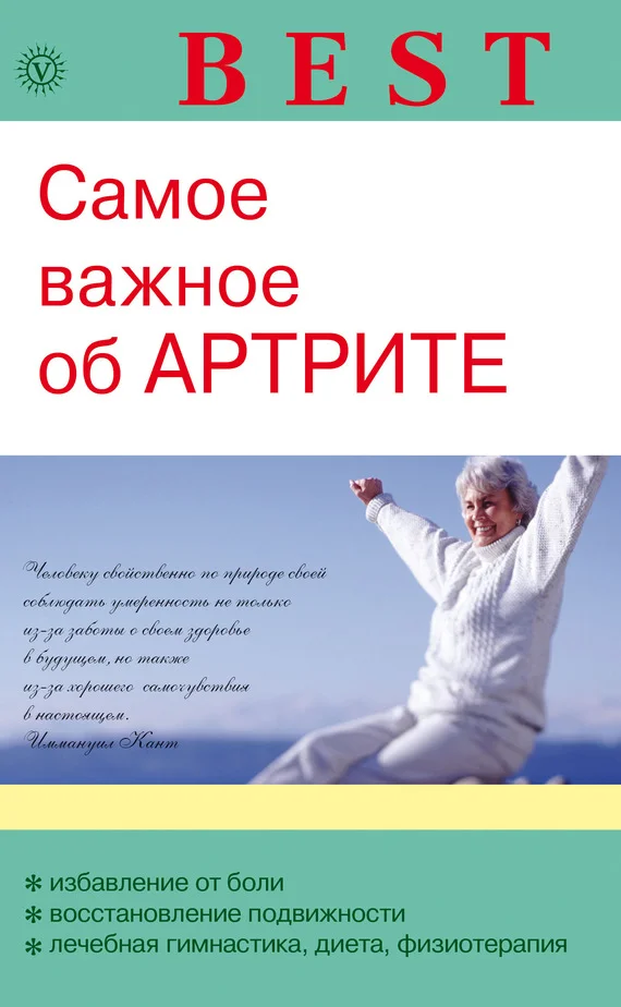 Обложка Самое важное об артрите