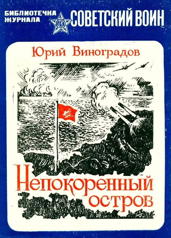 Обложка Непокоренный остров