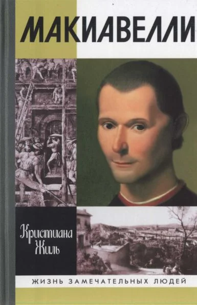 Обложка Никколо Макиавелли