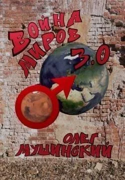 Обложка Война миров 3.0