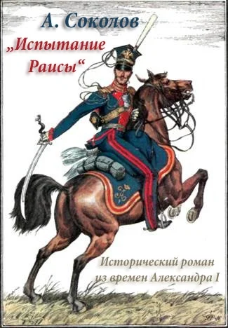 Обложка Испытание Раисы („Красный кабачок“)