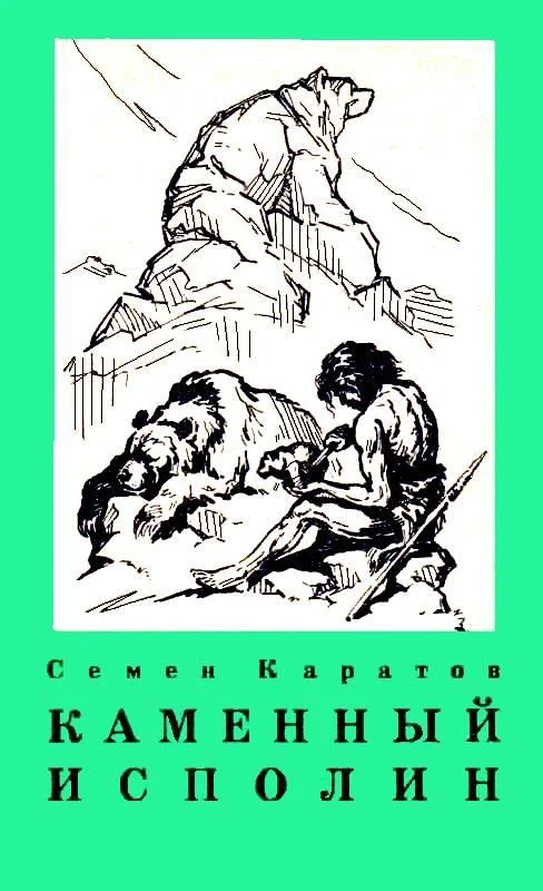 Обложка Каменный исполин. Повесть из эпохи каменного века