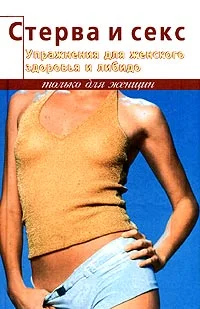 Обложка Стерва и секс. Упражнения для женского здоровья и либидо