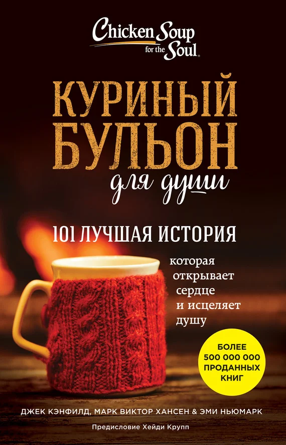 Обложка Куриный бульон для души. 101 лучшая история