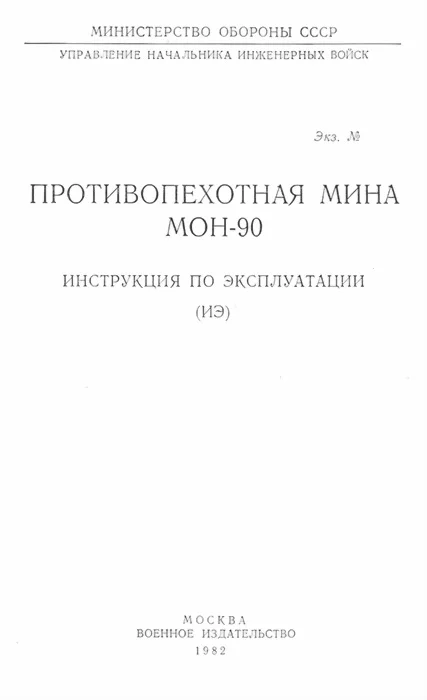 Обложка Противопехотная мина МОН-90
