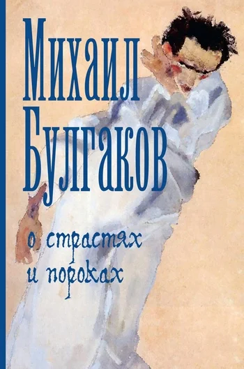 Обложка О страстях и пороках (сборник)