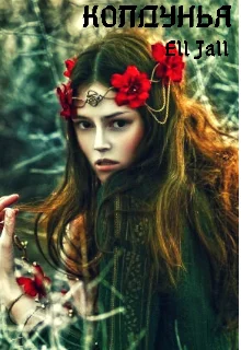 Обложка Колдунья