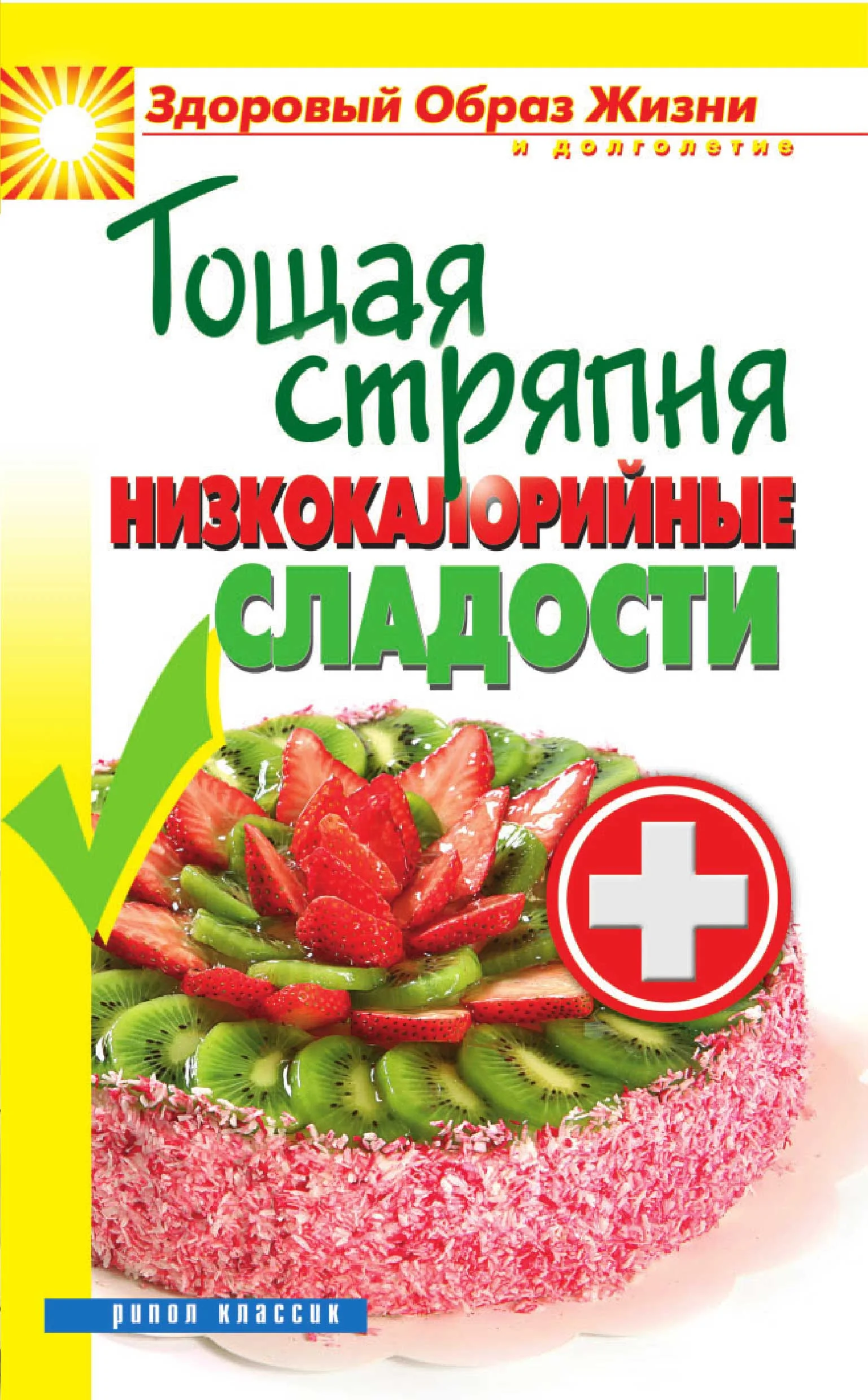 Обложка Тощая стряпня. Низкокалорийные сладости