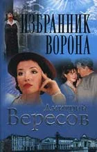 Обложка Избранник ворона