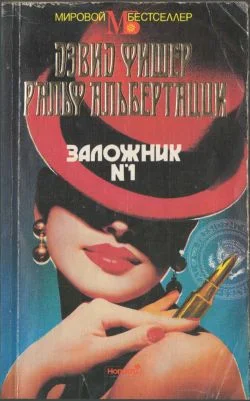 Обложка Заложник №1