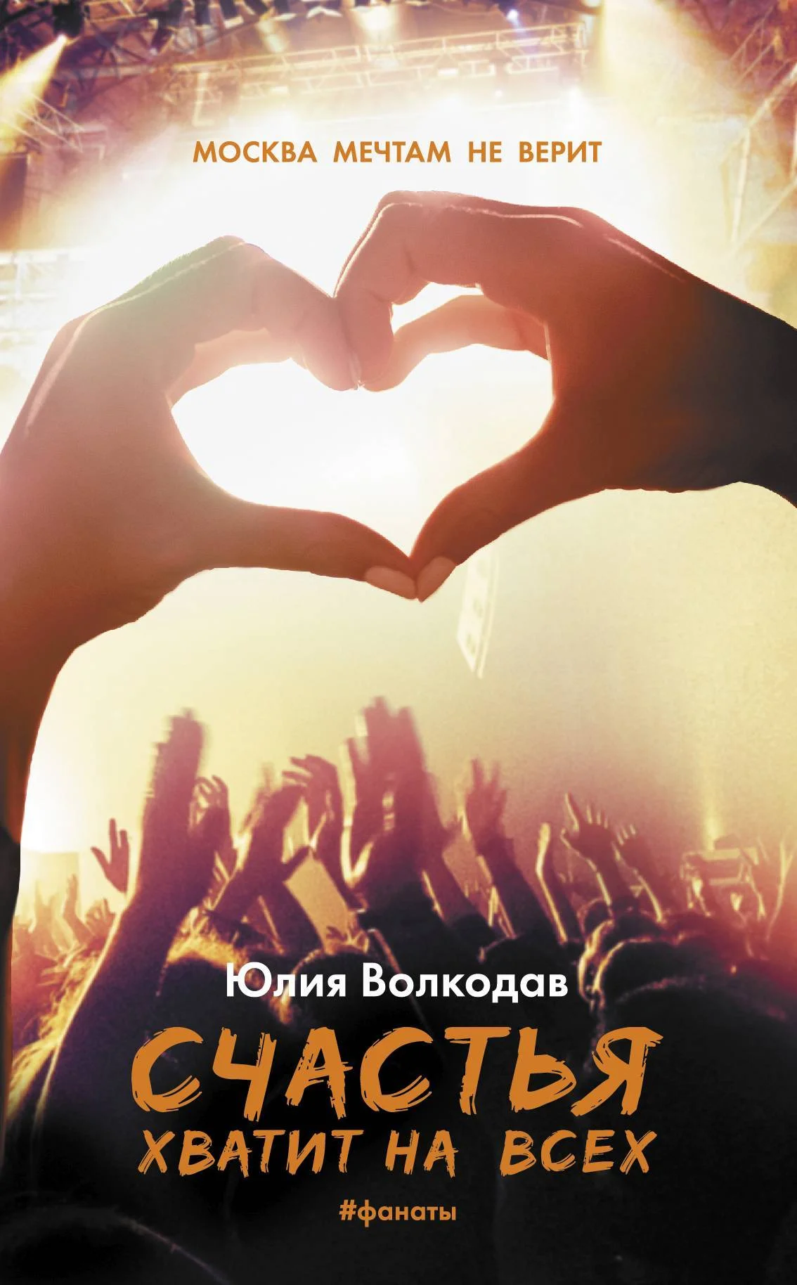 Обложка Счастья хватит на всех