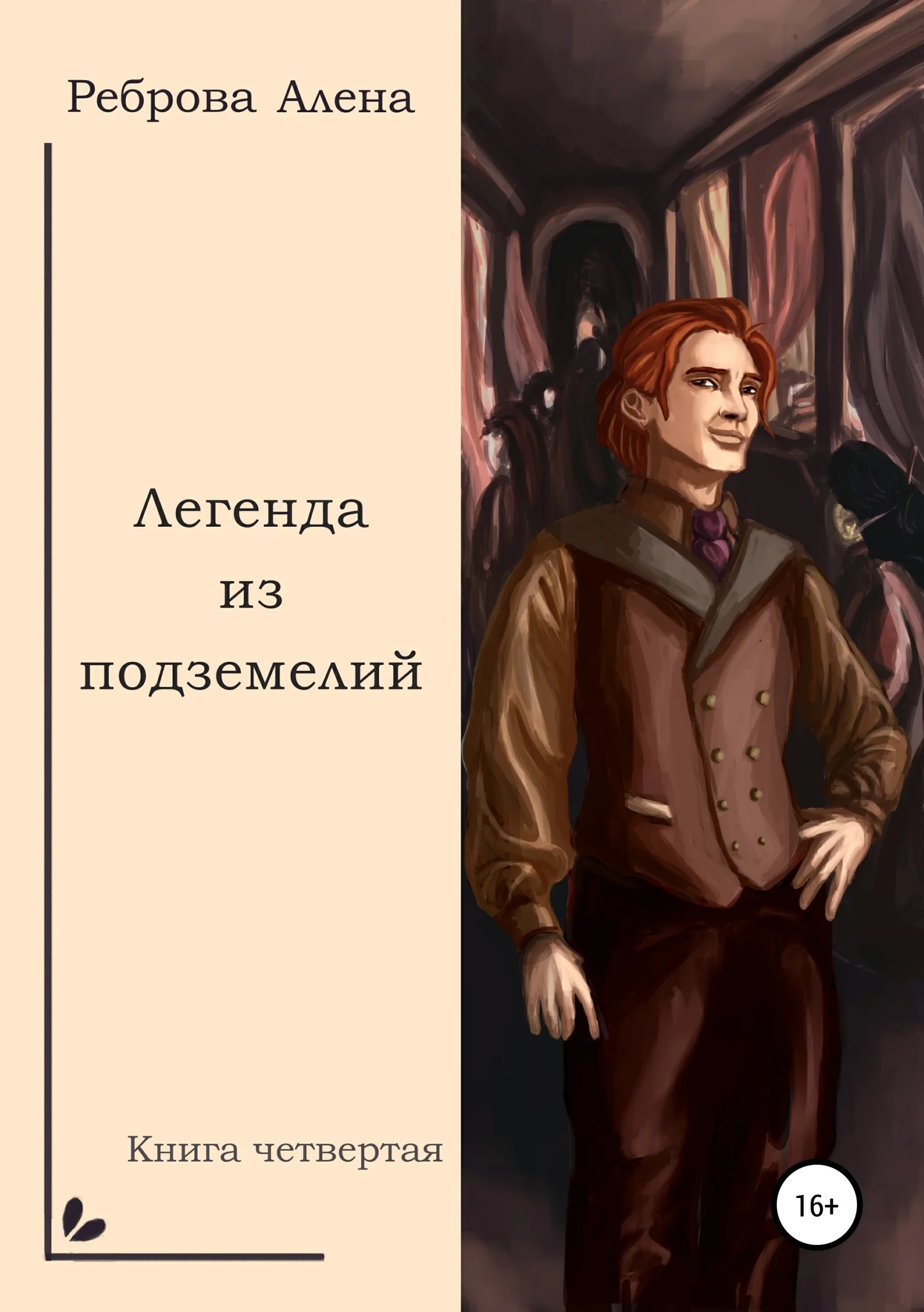 Обложка Легенда из подземелий