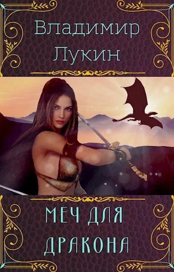 Обложка Меч для дракона