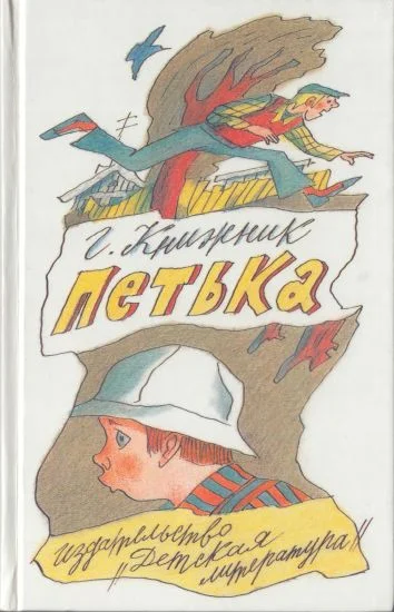 Обложка Петька