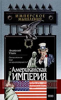 Обложка Американская империя