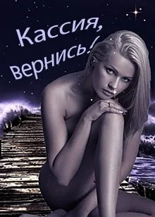 Обложка Кассия, вернись!