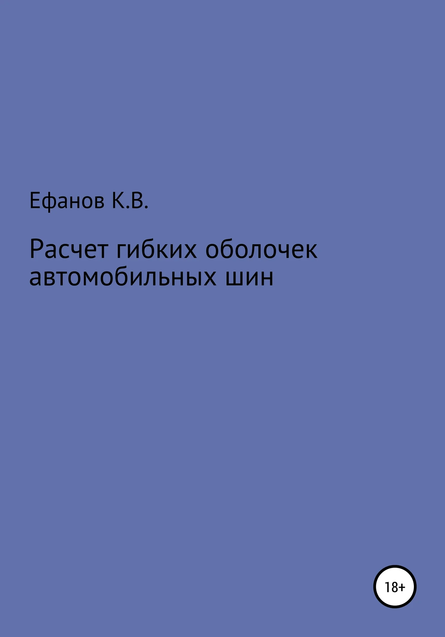 Обложка Расчет оболочек автомобильных шин