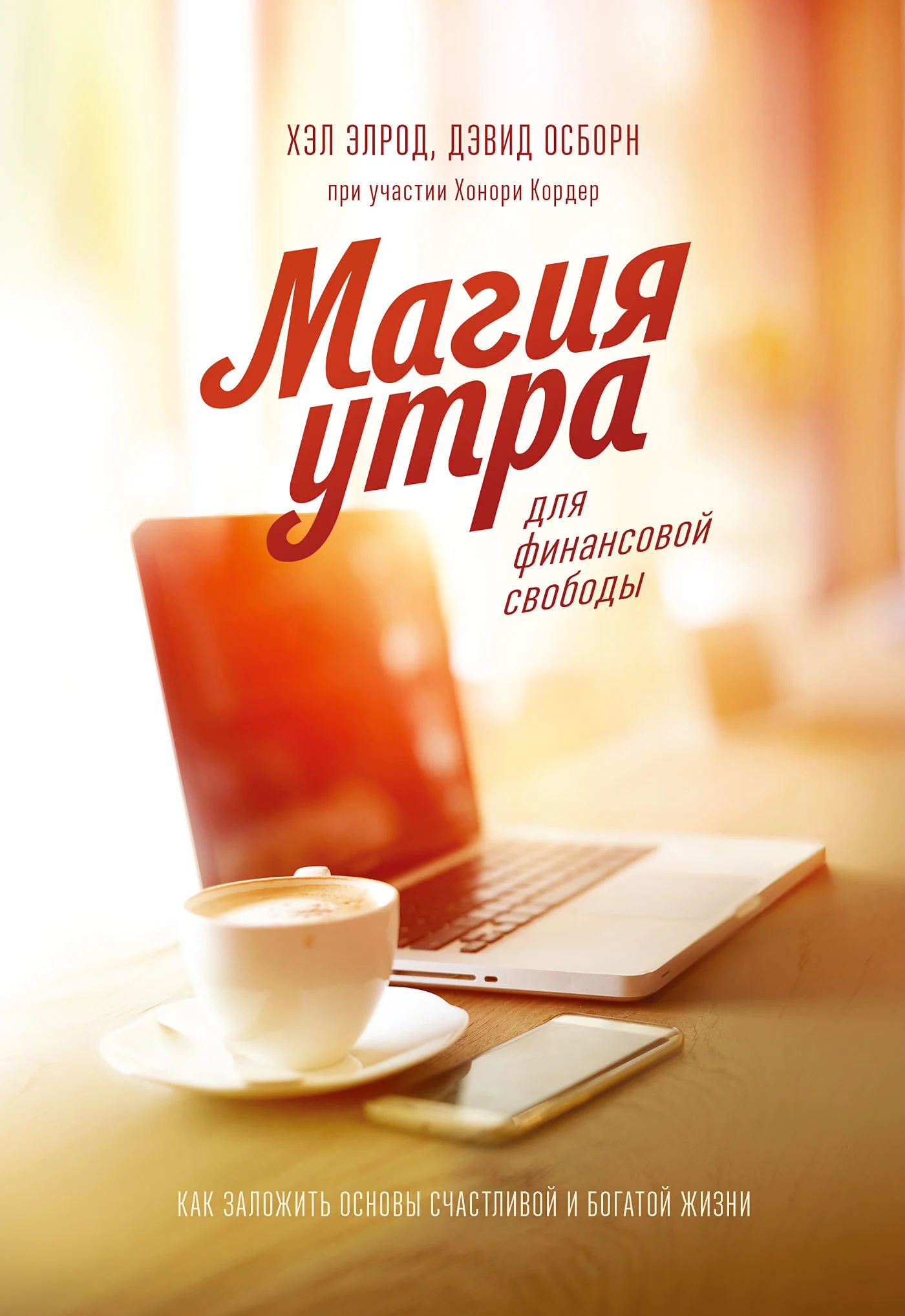 Обложка Магия утра для финансовой свободы. Как заложить основы счастливой и богатой жизни
