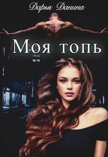 Обложка Бездушные. Моя топь