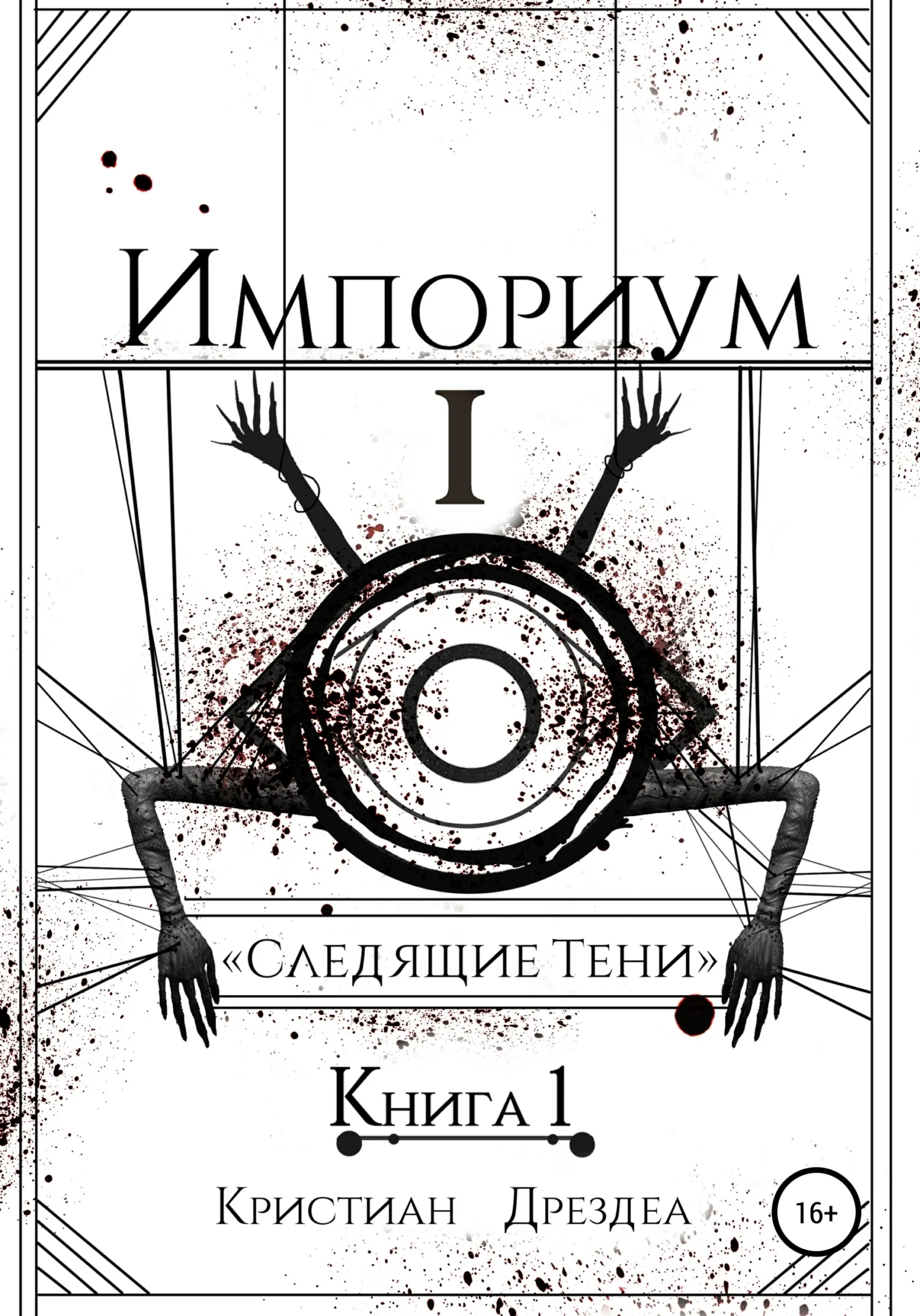 Обложка Следящие тени. Книга 1