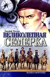 Обложка Великолепная семерка