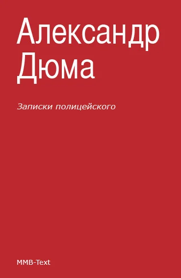 Обложка Записки полицейского