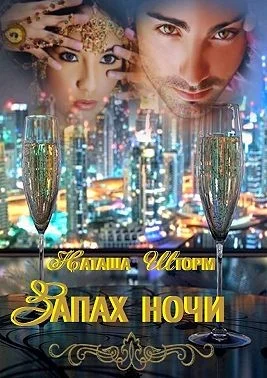 Обложка Запах ночи