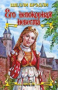 Обложка Его непокорная невеста