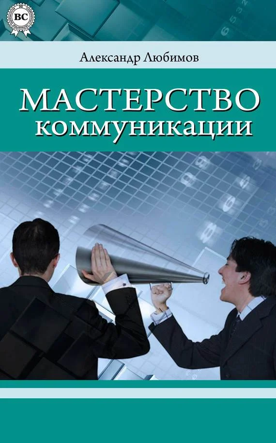 Обложка Мастерство коммуникации
