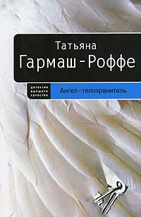 Обложка Ангел-телохранитель