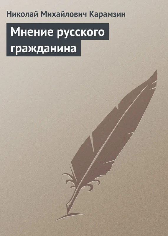 Обложка Мнение русского гражданина