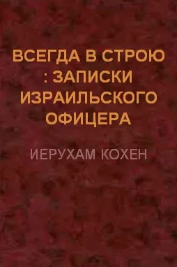 Обложка Всегда в строю (Записки израильского офицера)