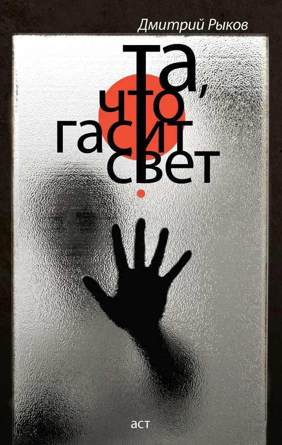 Обложка Та, что гасит свет (сборник)