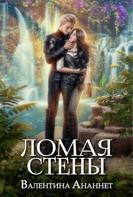 Обложка Ломая стены (СИ)