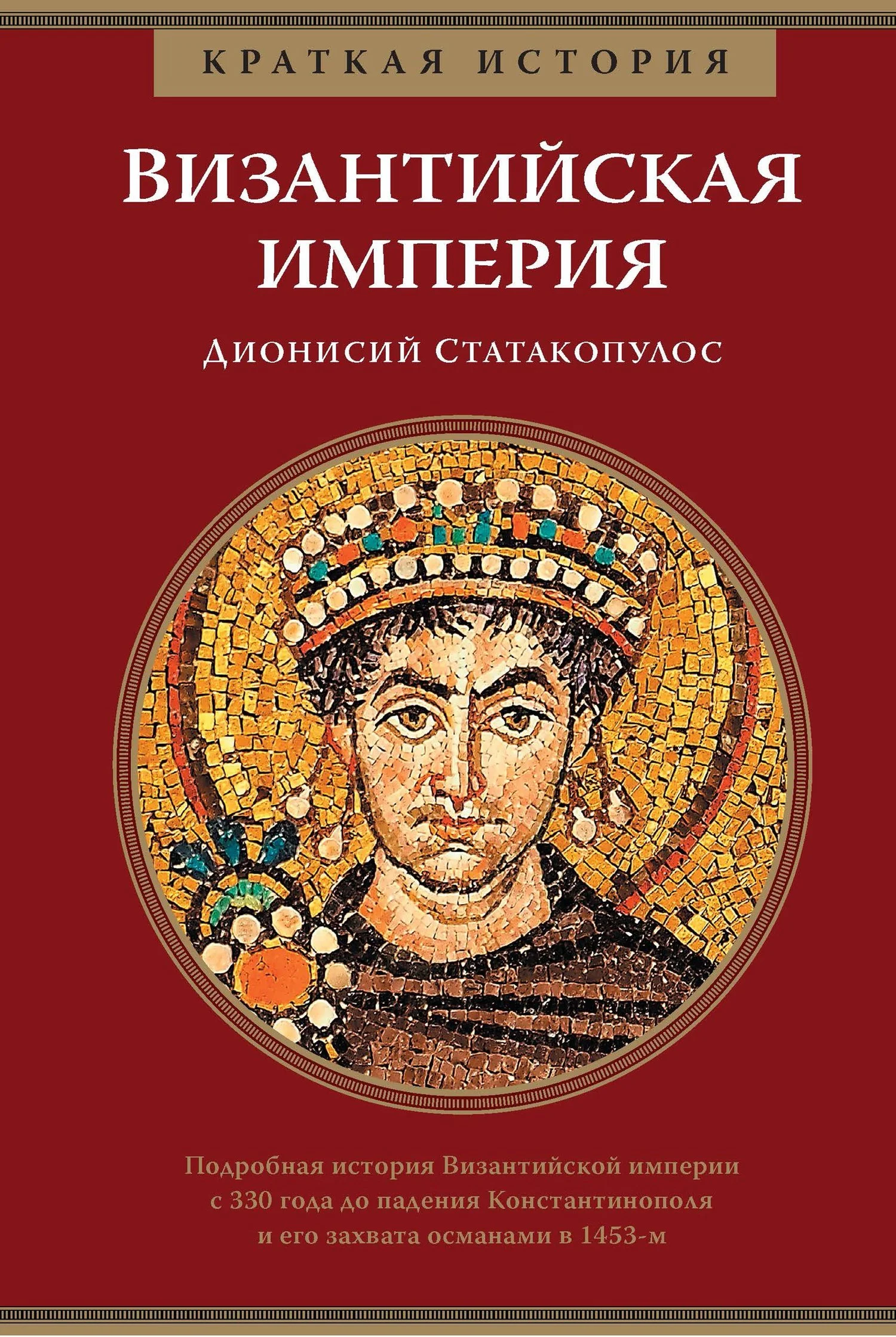 Обложка Византийская империя
