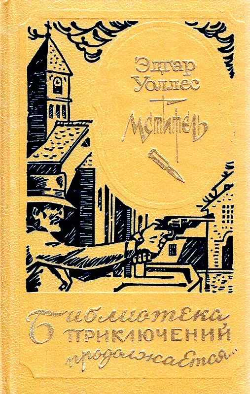 Обложка Мститель, или Охотник за головами