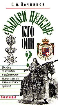 Обложка «Рыцари церкви». Кто они? Очерки об истории и современной деятельности католических орденов