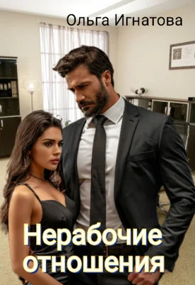 Обложка Нерабочие отношения