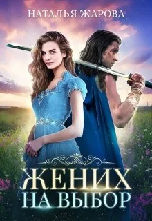 Обложка Жених на выбор