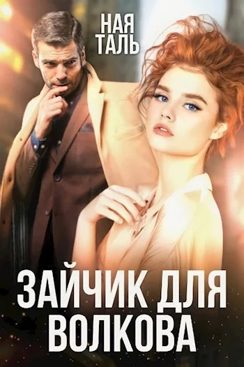 Обложка Зайчик для Волкова