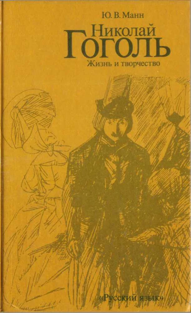 Обложка Николай Гоголь. Жизнь и творчество (Книга для чтения с комментарием на английском языке)