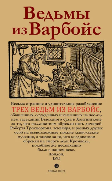 Обложка Ведьмы из Варбойс. Хроники судебного процесса